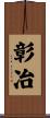 彰冶 Scroll