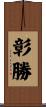 彰勝 Scroll