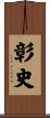 彰史 Scroll