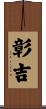 彰吉 Scroll