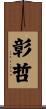 彰哲 Scroll