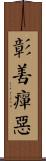 Distinguish Good and Evil Scroll