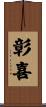 彰喜 Scroll