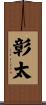 彰太 Scroll