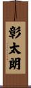 彰太朗 Scroll