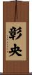 彰央 Scroll