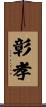 彰孝 Scroll