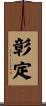 彰定 Scroll
