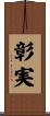 彰実 Scroll