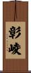彰崚 Scroll