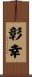 彰幸 Scroll