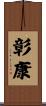 彰康 Scroll