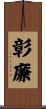 彰廉 Scroll