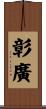 彰廣 Scroll