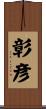 彰彦 Scroll