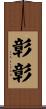 彰彰 Scroll
