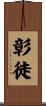 彰徒 Scroll
