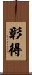 彰得 Scroll
