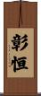 彰恒 Scroll