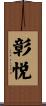 彰悦 Scroll