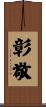 彰敬 Scroll
