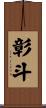 彰斗 Scroll