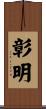 彰明 Scroll