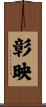 彰映 Scroll
