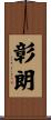 彰朗 Scroll