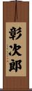 彰次郎 Scroll