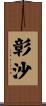 彰沙 Scroll