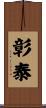 彰泰 Scroll