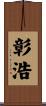 彰浩 Scroll