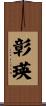 彰瑛 Scroll
