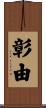 彰由 Scroll