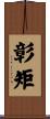 彰矩 Scroll