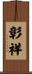彰祥 Scroll