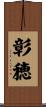 彰穂 Scroll