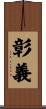 彰義 Scroll