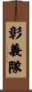 彰義隊 Scroll