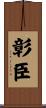 彰臣 Scroll