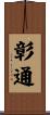 彰通 Scroll