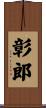彰郎 Scroll