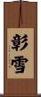 彰雪 Scroll