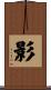 影 Scroll