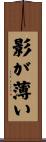 影が薄い Scroll