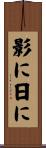 影に日に Scroll