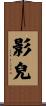 影兒 Scroll