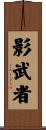 Shadow Warrior Scroll
