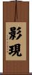 影現 Scroll